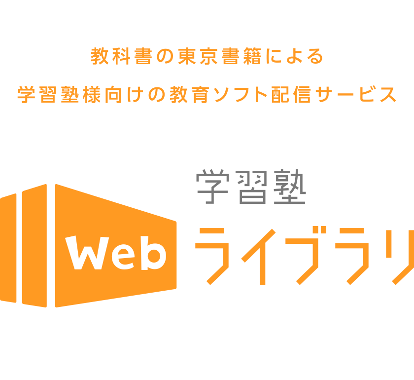 教科書の東京書籍による学習塾様向けの教育ソフト配信サービス　学習塾ライブラリ